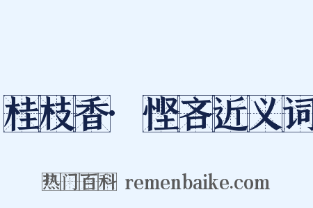 桂枝香·悭吝近义词是什么意思的图片